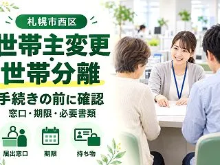 【札幌市西区】世帯主変更・世帯分離の手続…