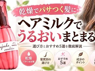 乾燥毛におすすめのヘアミルク5選！保湿力…