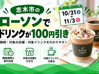【志木市】MACHI café+のセール…