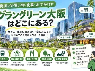 【大阪市北区】グラングリーン大阪、南館・…