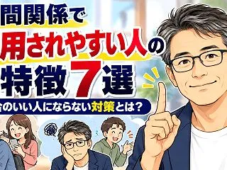 人間関係で利用されやすい人の特徴7選｜都…
