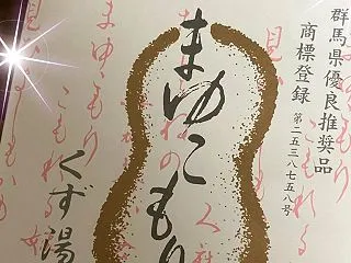 ★天保四年「まゆこもり」頂きました♡