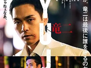 柳楽優弥主演「RYUJI 竜二」名作の再…