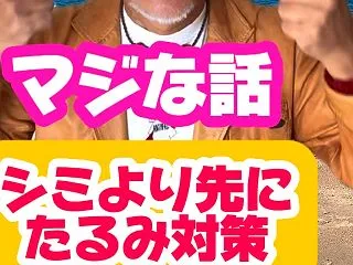 シミより先にたるみ対策！50代からは「ハ…