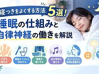 寝つきをよくする方法5選！眠れない原因と…