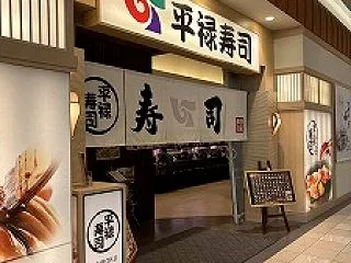 旭川 平禄寿司 イオンモール旭川西店 