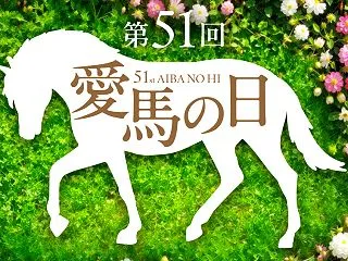 入場無料で参加できる「愛馬の日」JRA馬…
