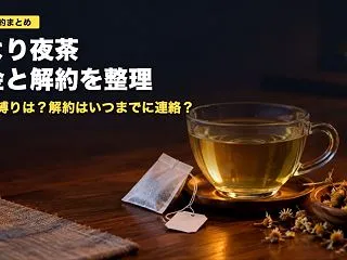 ひより夜茶の料金と解約｜1杯260円・定…
