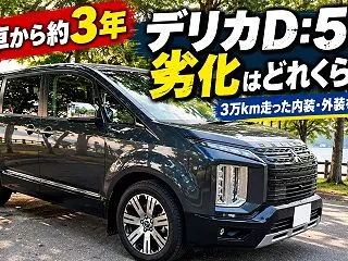 【新車から約3年】デリカD:5の劣化はど…
