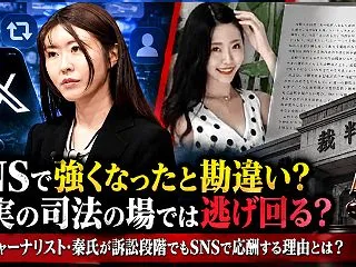 SNSで強くなったと勘違い？ 現実の司法…