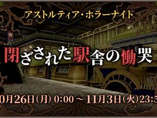 【DQX】ホラーイベント「閉ざされた駅舎…