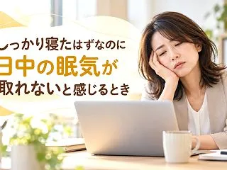 しっかり寝たはずなのに日中の眠気が取れな…