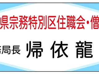 『沖縄県宗務特別区住職会・僧侶会共通名札…