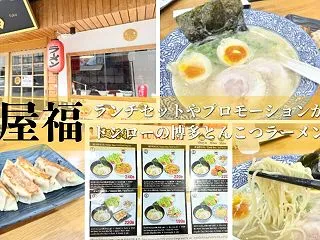 トンロー「麺屋福」ランチセットやプロモー…