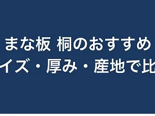 【比較】まな板 桐のおすすめ|サイズ・厚…