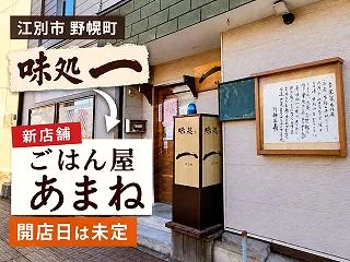 【江別市】野幌町「味処 一」が方針変更、…