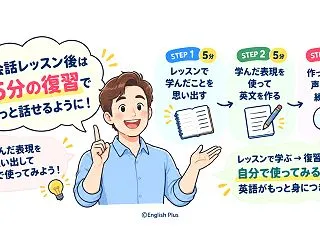 英会話レッスンを受けた後に何をする？｜英…