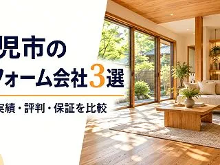 可児市のリフォーム会社おすすめ3選｜施工…