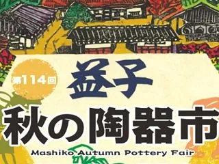 10月31日～11月3日まで益子秋の陶器…