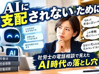 AIに支配されないために。社労士の電話相…