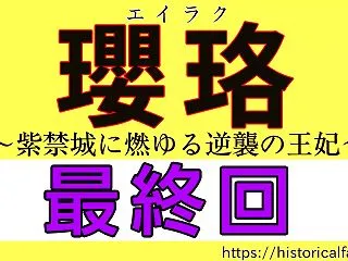 瓔珞 最終回（70話）継皇后の失脚と弘昼…