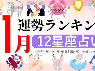 星座占い【2026年11月】月間運勢ラン…