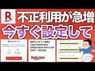【緊急】楽天で不正ログイン相次ぐ。すぐに…