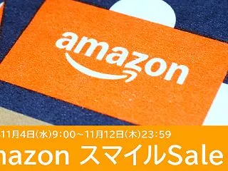 Amazon スマイルSaleは11月4…