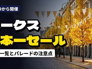 ソフトバンク優勝セール2026はいつまで…