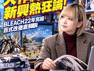 【話題深掘り】BLEACH22年完結・百…