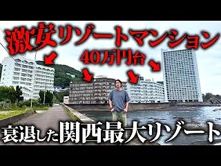 今が底値？・・バブル遺産のリゾートマンシ…