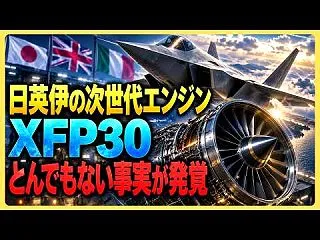 【戦闘機】 GCAPエンジンXFP30の…