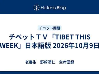チベットＴＶ「TIBET THIS WE…