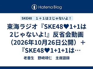 東海ラジオ『SKE48♥1+1は2じゃな…