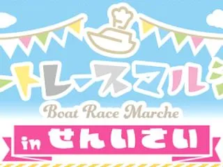 今年もやります！ボートレース児島の「ボー…