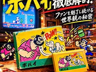 【話題深掘り】『ポパイ』の深層解説