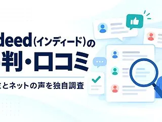 Indeed（インディード）の評判・口コ…