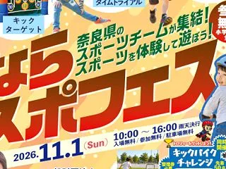 奈良競輪場で子供がめいっぱいスポーツで楽…