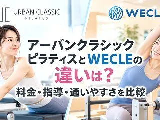 アーバンクラシックピラティスとWECLE…