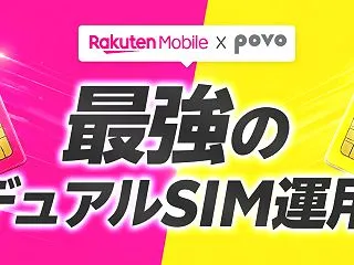 楽天モバイルとpovoの併用がおすすめ！…