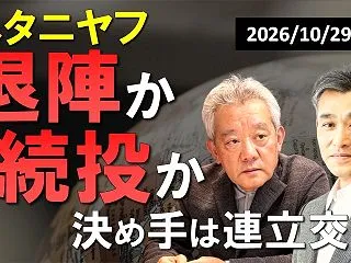 ネタニヤフ、退陣か続投か ― イスラエル…