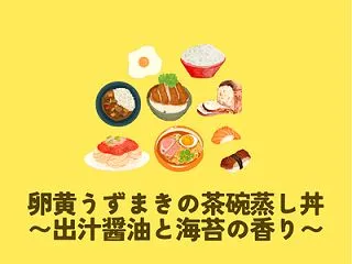 卵黄うずまきの茶碗蒸し丼 〜出汁醤油と海…