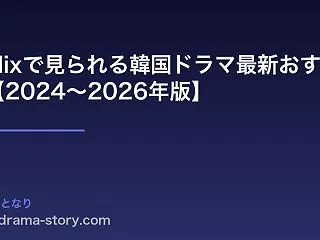 Netflixで見られる韓国ドラマ最新お…