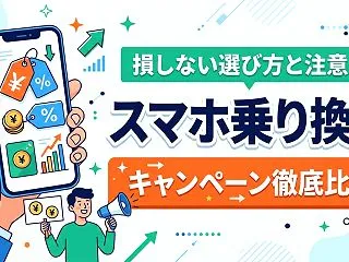 主要キャリア・格安SIMのスマホ乗り換え…