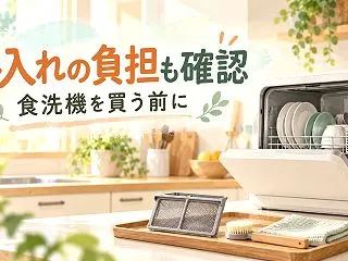タンク式食洗機は掃除が面倒？3機種の手入…