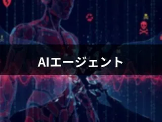 AIエージェントのプロンプトインジェクシ…