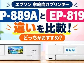エプソン EP-889AとEP-819A…