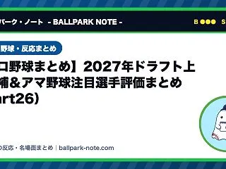 【プロ野球まとめ】2027年ドラフト上位…