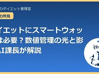 ダイエットにスマートウォッチは必要？数値…