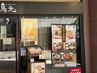 中目黒グルメ 炭火串焼 鳥元